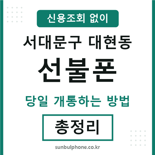 서대문구대현동선불폰