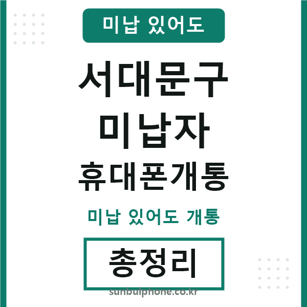 서대문구 미납자 휴대폰개통