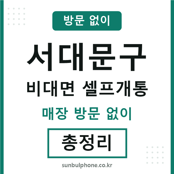 서대문구 비대면 셀프개통