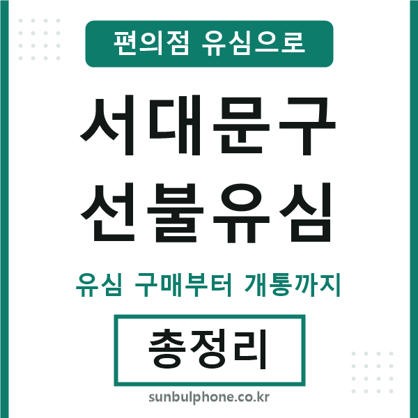 서대문구선불유심