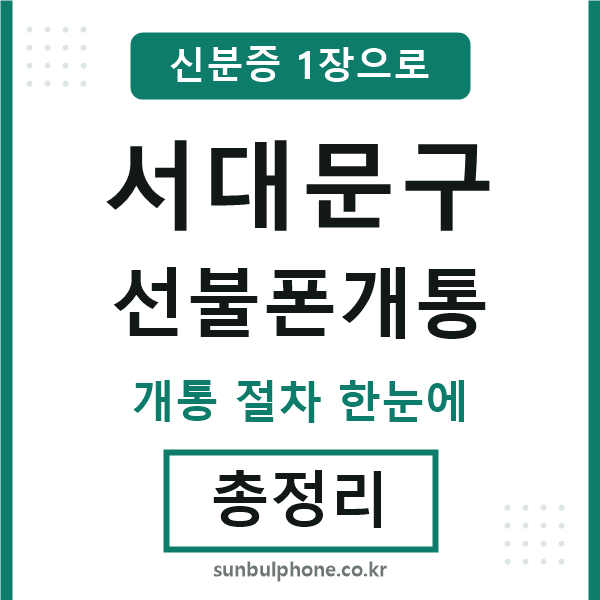 서대문 선불폰개통