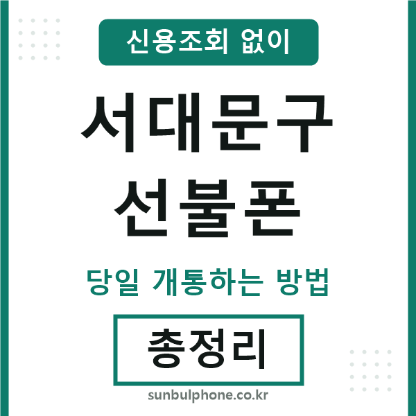 서대문구선불폰