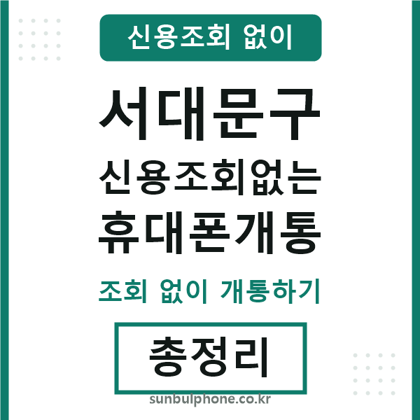 서대문구 신용조회없는 휴대폰개통