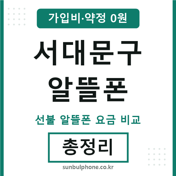 서대문 알뜰폰
