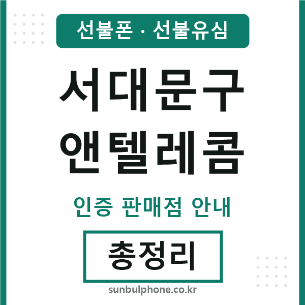 서대문구엔텔레콤