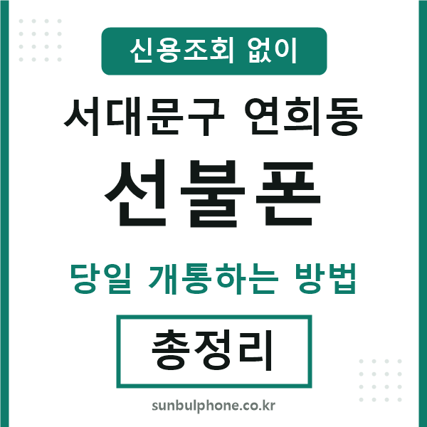 서대문구연희동선불폰