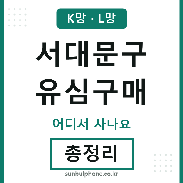 서대문구 유심구매