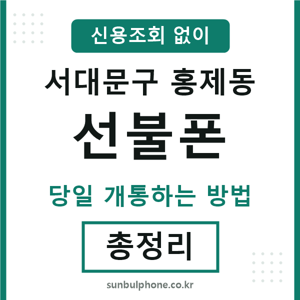 서대문구홍제동선불폰