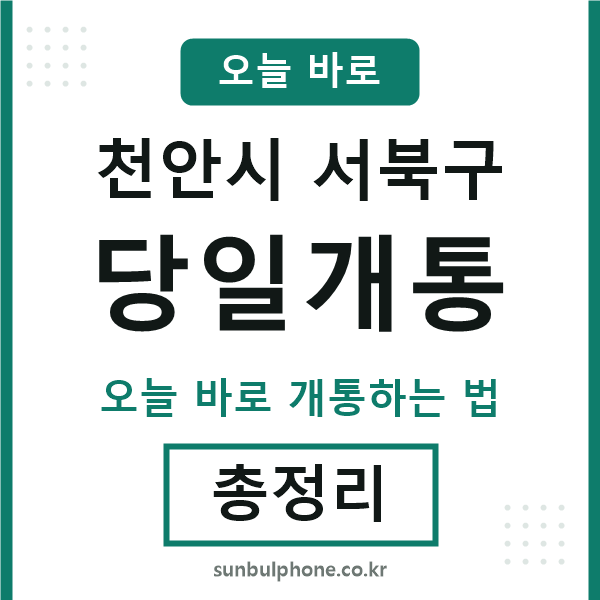 서북구 당일개통