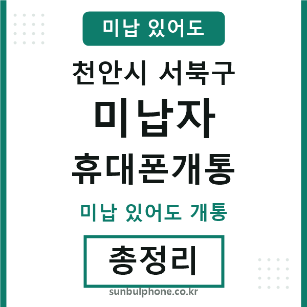 서북구 미납자 휴대폰개통