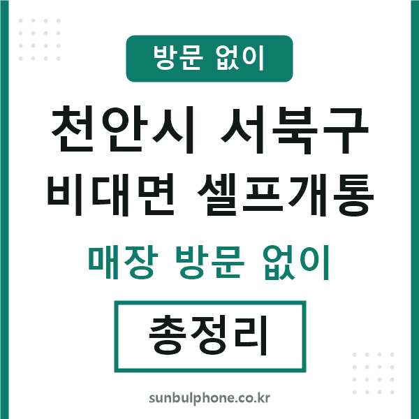 서북구 비대면 셀프개통