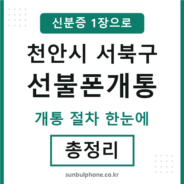 서북 선불폰개통