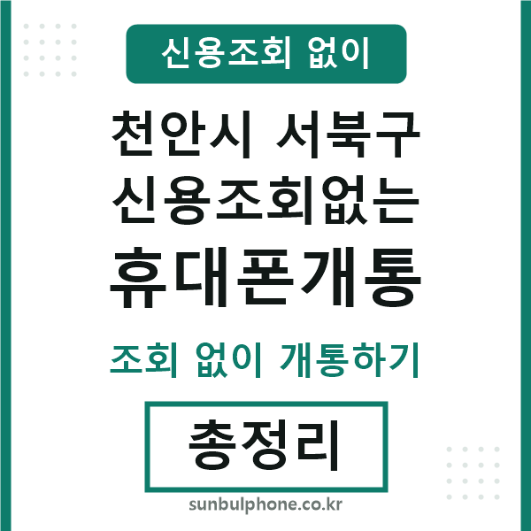서북구 신용조회없는 휴대폰개통