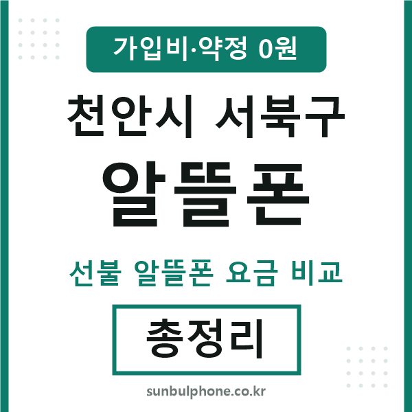서북구 알뜰폰