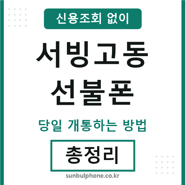서빙고동선불폰