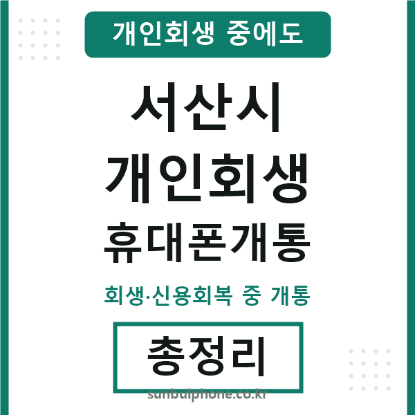 서산시 개인회생 휴대폰개통