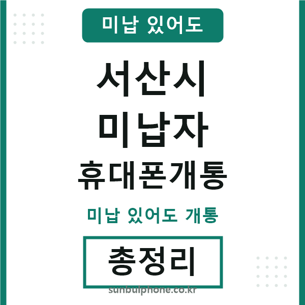 서산 미납자 휴대폰개통