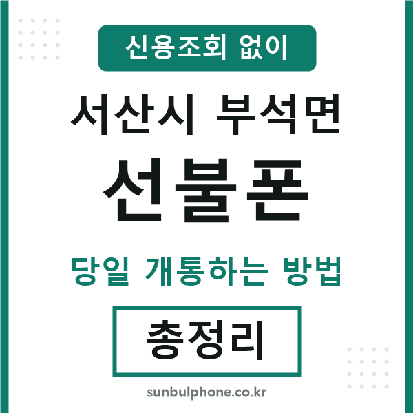 서산시부석면선불폰