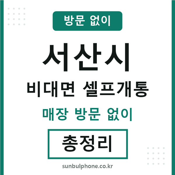 서산 비대면 셀프개통