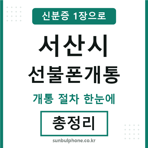 서산 선불폰개통