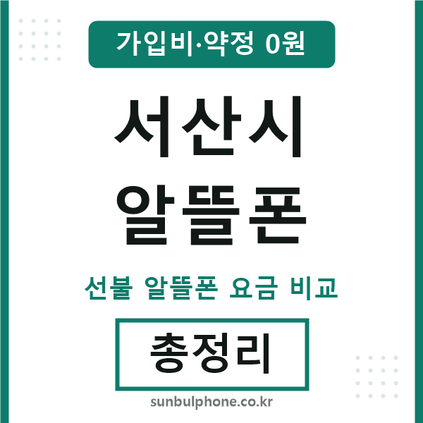 서산 알뜰폰