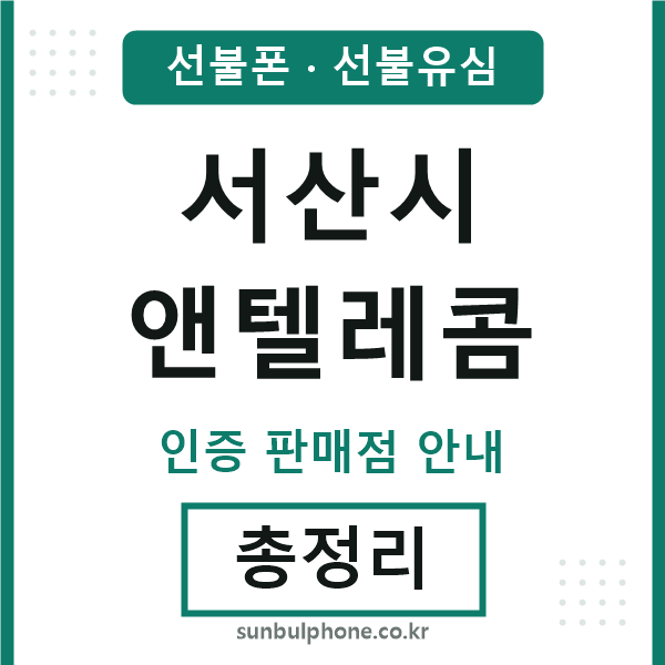 서산엔텔레콤