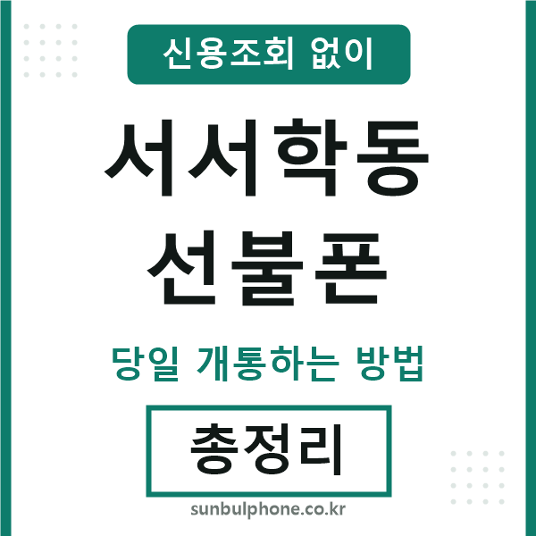서서학동선불폰