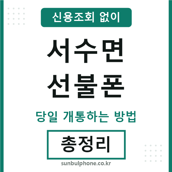 서수면선불폰