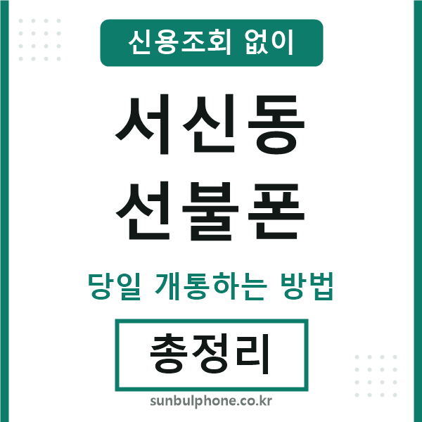 서신동선불폰