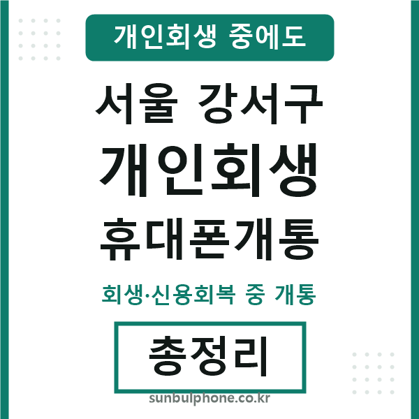 강서 개인회생 휴대폰개통