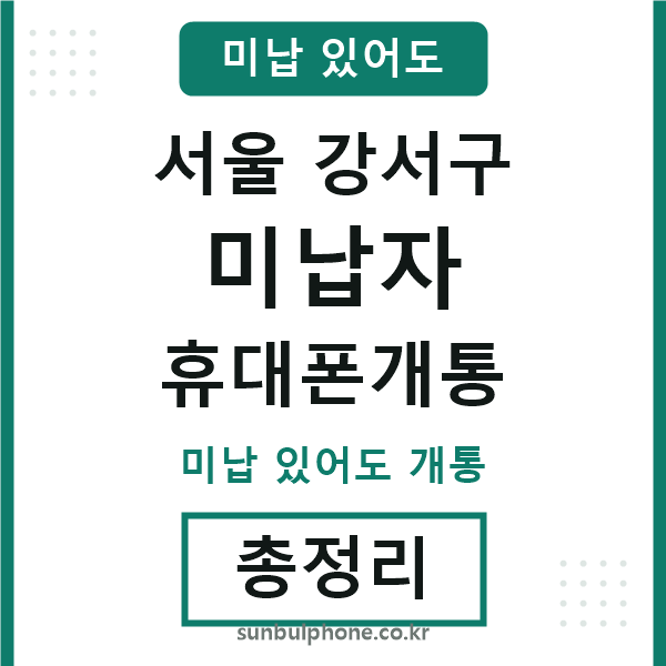 서울강서구 미납자 휴대폰개통