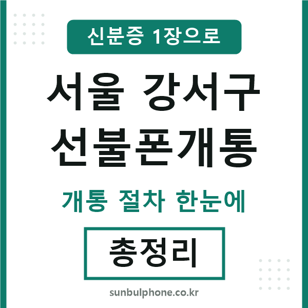 강서 선불폰개통