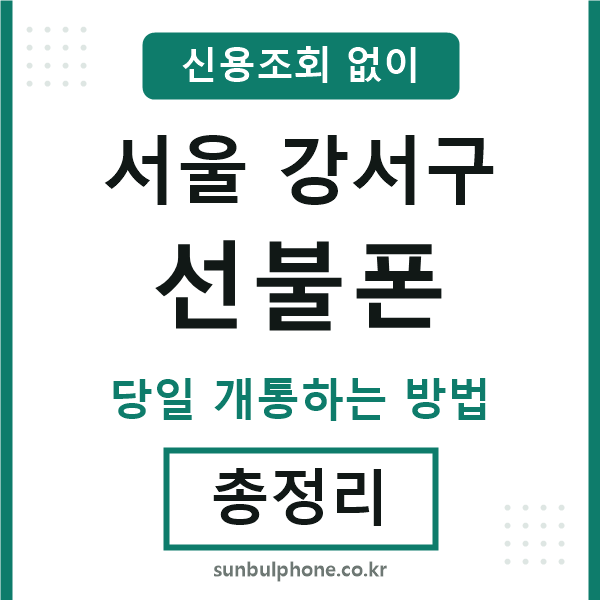서울강서구선불폰