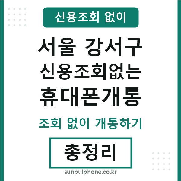 서울강서구 신용조회없는 휴대폰개통