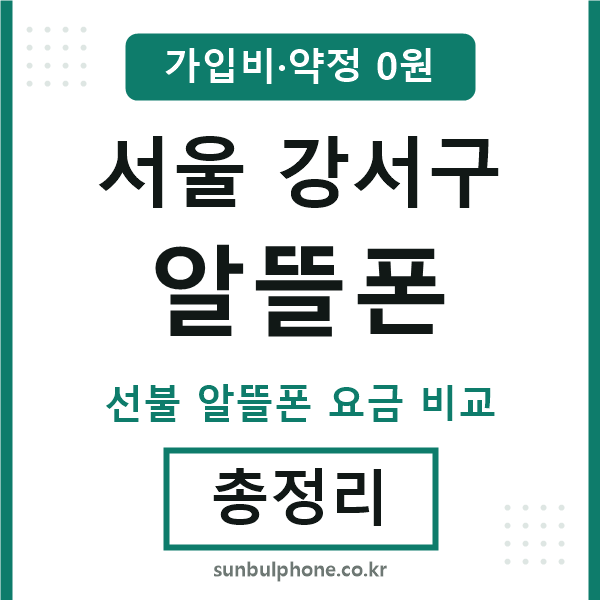 강서 알뜰폰