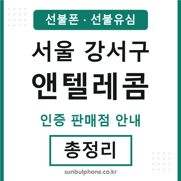 강서앤텔레콤