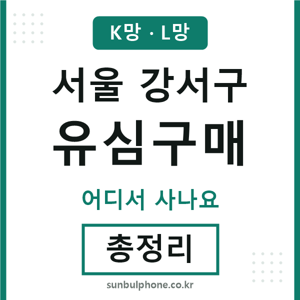 강서 유심구매