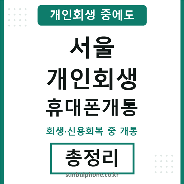 서울 개인회생 휴대폰개통
