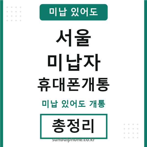 서울 미납자 휴대폰개통