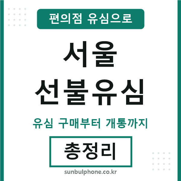 서울선불유심