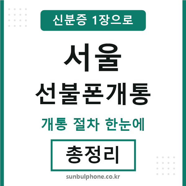 서울 선불폰개통