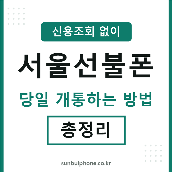 서울선불폰