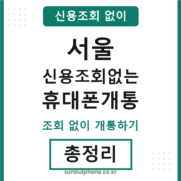 서울 신용조회없는 휴대폰개통