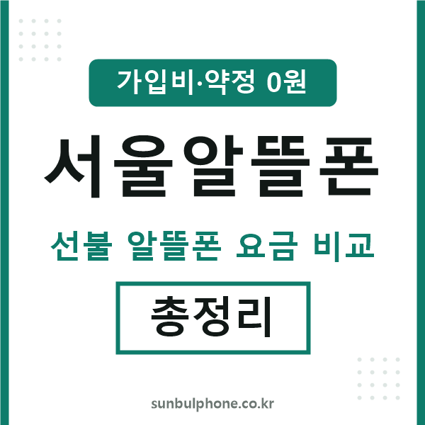 서울 알뜰폰