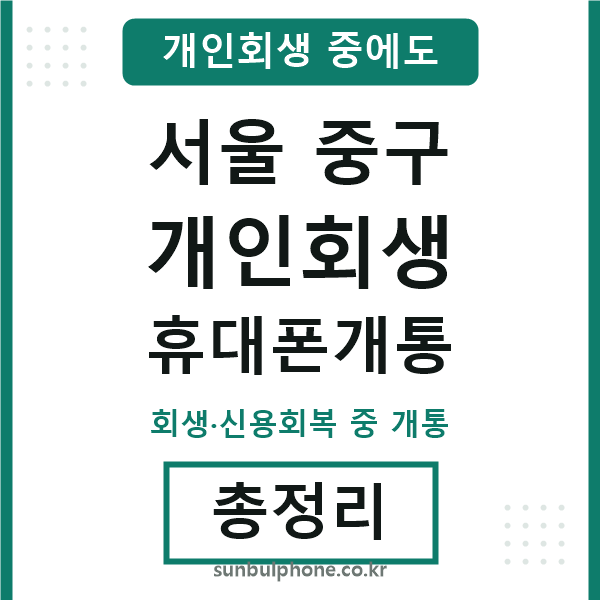 서울중구 개인회생 휴대폰개통