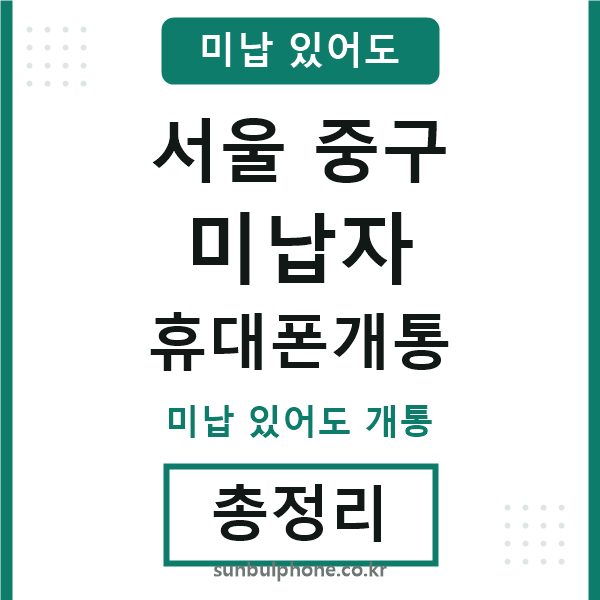 서울중구 미납자 휴대폰개통