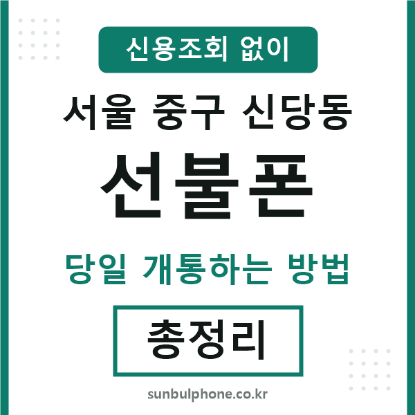 서울중구신당동선불폰