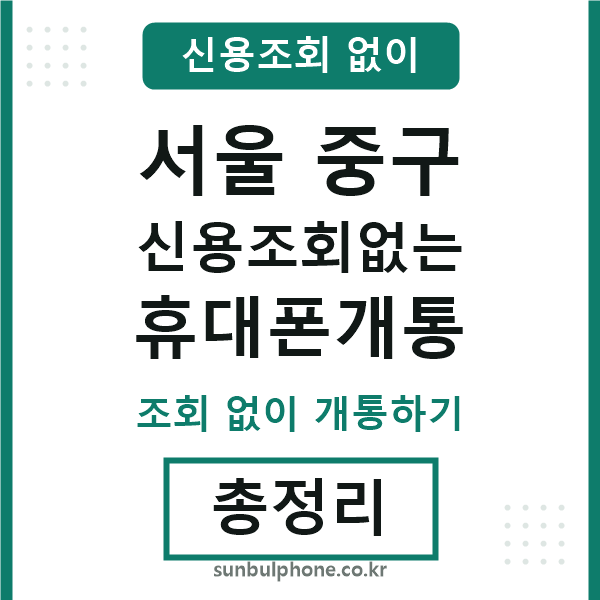 서울중구 신용조회없는 휴대폰개통