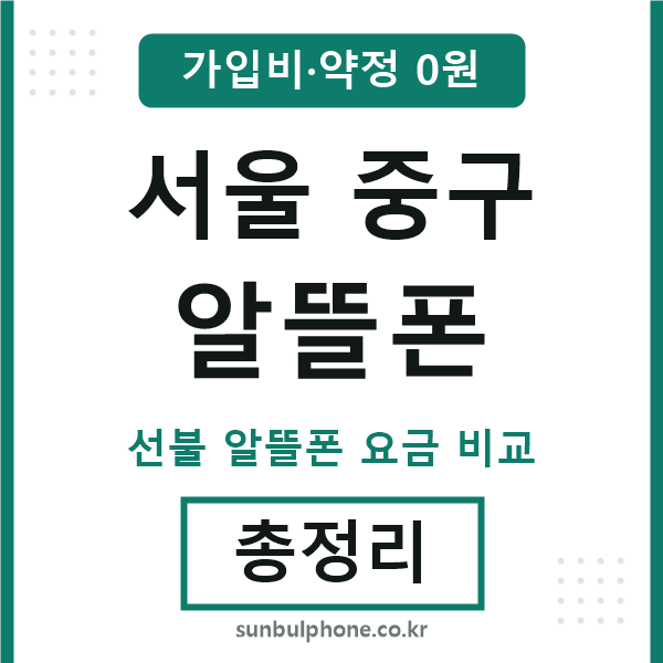 서울중구 알뜰폰