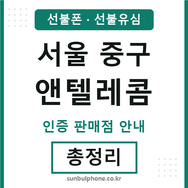 서울중구엔텔레콤